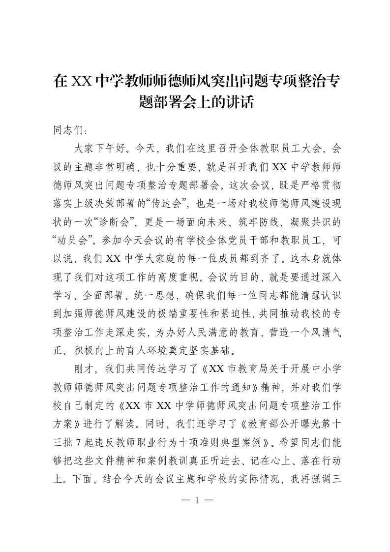 在 XX中学教师师德师风突出问题专项整治专题部署会上的讲话-教务资料网